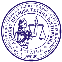 Харьков, печати, штампы, печать адвоката 2.gif
